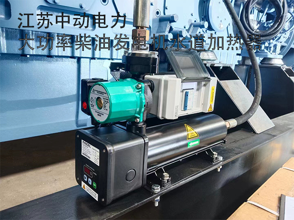 冬季柴油發(fā)電機組大功率自循環(huán)水道加熱器